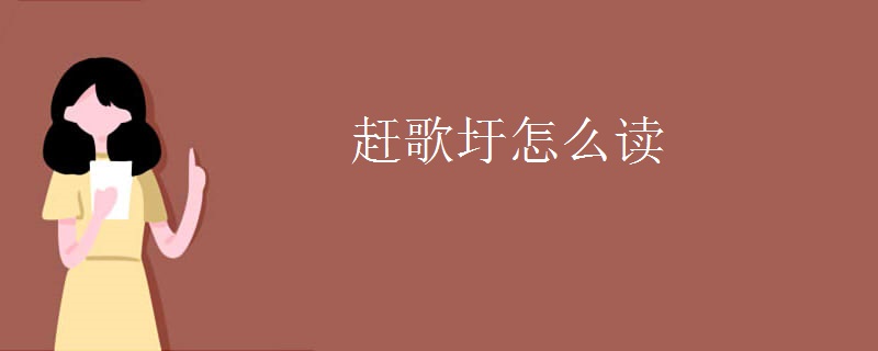 趕歌圩怎么讀