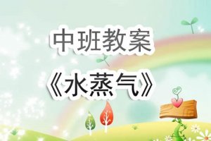 幼兒園中班教案《水蒸氣》含反思