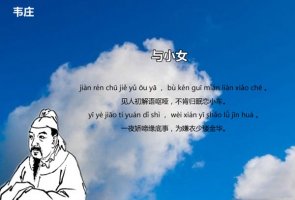 韋莊與小女古詩帶拼音版
