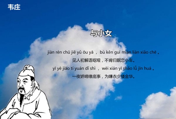 韋莊與小女古詩帶拼音版