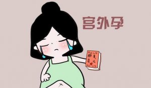 宮外懷孕了打掉的最佳時間