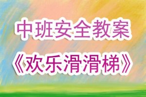 幼兒園中班安全教案《歡樂滑滑梯》