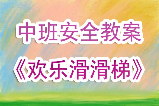 幼兒園中班安全教案《歡樂滑滑梯》