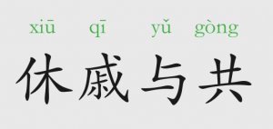 休戚與共的故事和意思