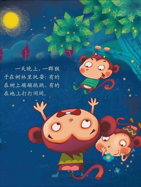 兒童繪本故事《猴子撈月》