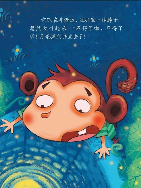 兒童繪本故事《猴子撈月》