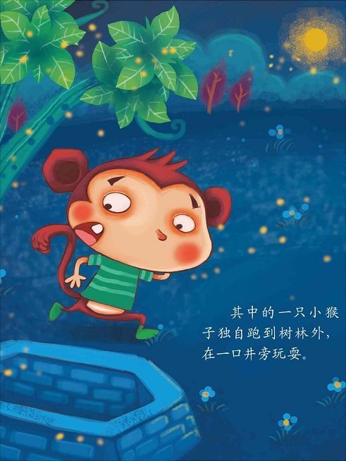兒童繪本故事《猴子撈月》