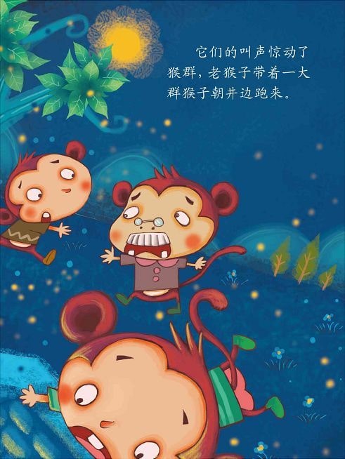 兒童繪本故事《猴子撈月》