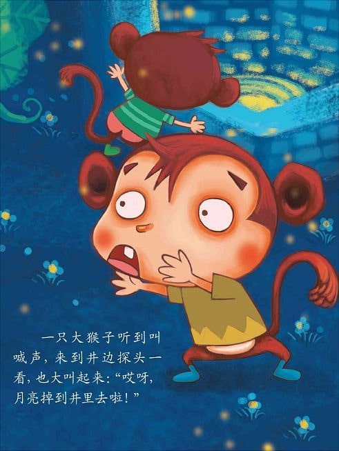 兒童繪本故事《猴子撈月》