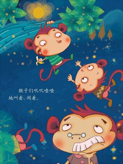 兒童繪本故事《猴子撈月》