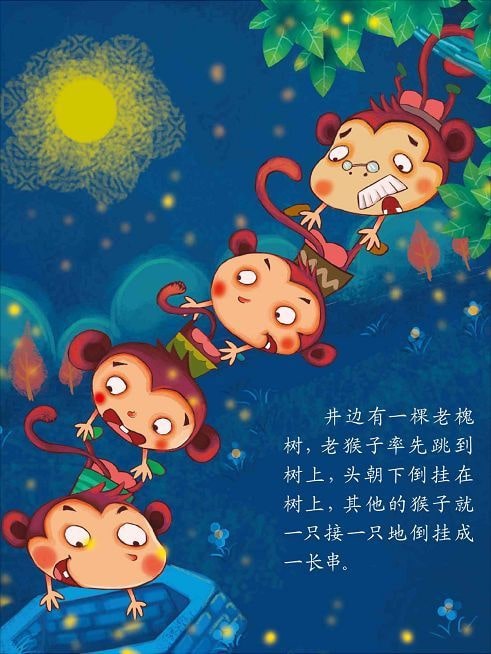 兒童繪本故事《猴子撈月》