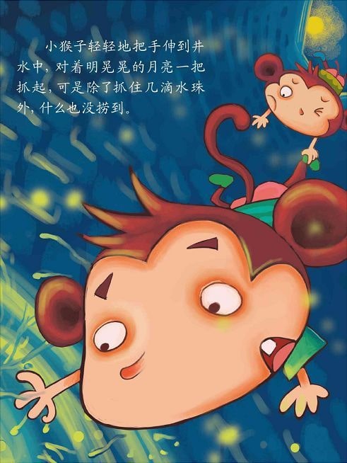 兒童繪本故事《猴子撈月》