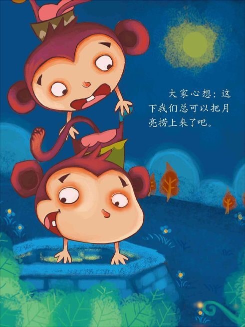兒童繪本故事《猴子撈月》