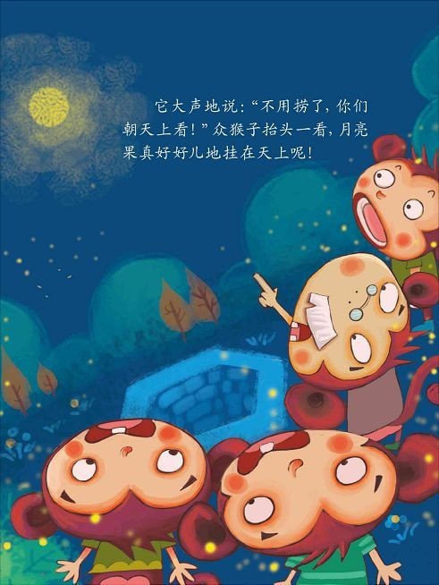 兒童繪本故事《猴子撈月》