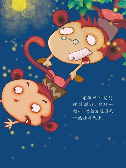 兒童繪本故事《猴子撈月》