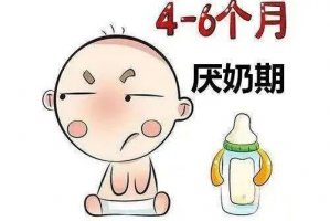 寶寶突然不愛(ài)吃奶，是厭奶期嗎？