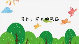 家鄉(xiāng)的風(fēng)俗作文500字六年級（8篇）