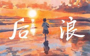 后浪演講詞800字作文