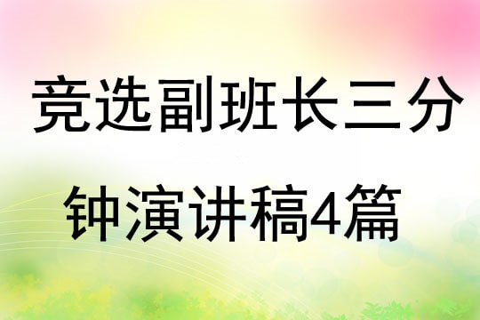 競選副班長三分鐘演講稿4篇
