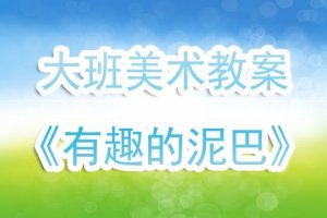 幼兒園大班美術(shù)教案《有趣的泥巴》