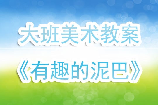 幼兒園大班美術(shù)教案《有趣的泥巴》