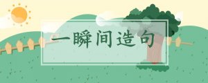 一瞬間造句三年級(jí)簡(jiǎn)單