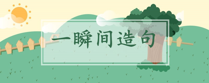 一瞬間造句三年級簡單