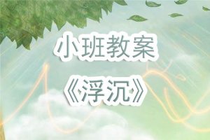 幼兒園小班教案《浮沉》