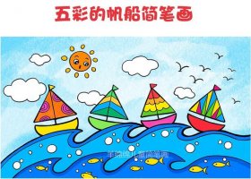 五彩的帆船簡(jiǎn)筆畫步驟圖片