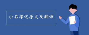 小石潭記原文及翻譯