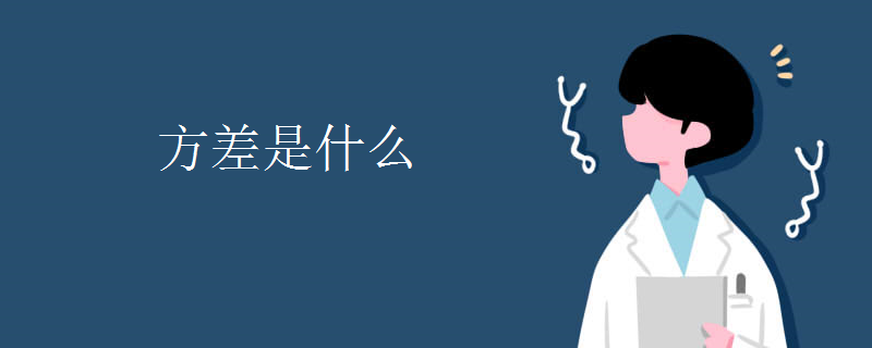 方差是什么 方差是什么