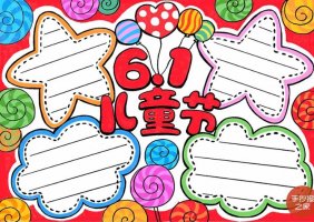 六一兒童節(jié)手抄報(bào)怎么畫簡(jiǎn)單又漂亮