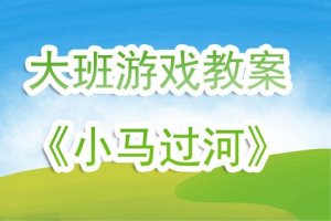 幼兒園大班故事游戲教案《小馬過河》