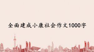 全面建成小康社會(huì)作文1000字