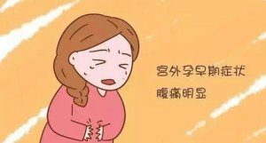 宮外孕的癥狀有哪些