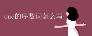 one的序數(shù)詞怎么寫