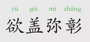 欲蓋彌彰是什么意思和故事