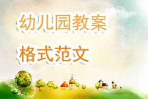幼兒園教案格式范文模板