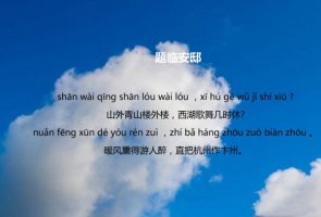 林升題臨安邸古詩帶拼音版 意思及賞析