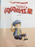 繪本故事《閃閃的紅星》紅色經(jīng)典故事