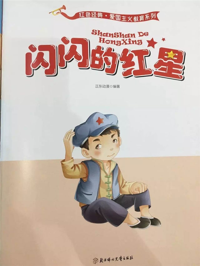 繪本故事《閃閃的紅星》紅色經(jīng)典故事