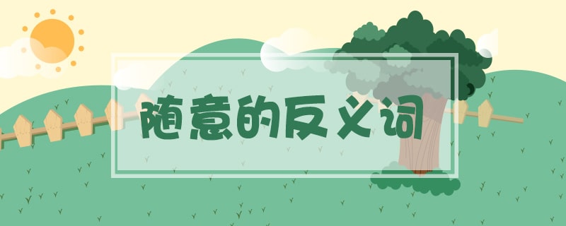 隨意的反義詞是什么