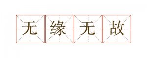 無(wú)緣無(wú)故造句四年級(jí)簡(jiǎn)單