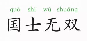 國士無雙什么意思和故事