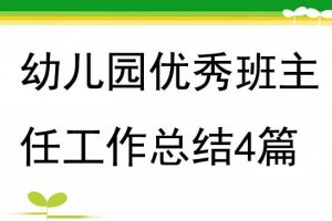 幼兒園優(yōu)秀班主任工作總結(jié)（4篇）