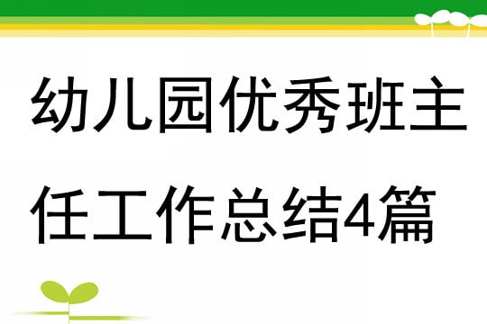 幼兒園優(yōu)秀班主任工作總結(jié)