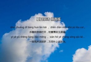 陳文述夏日雜詩(shī)古詩(shī)帶拼音版