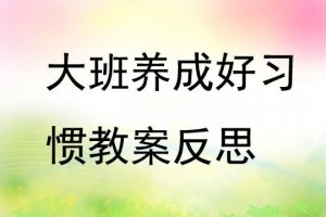 幼兒園大班養(yǎng)成好習慣教案（3篇）