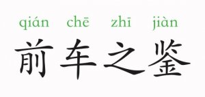 前車之鑒的意思和故事