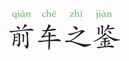 前車之鑒的意思和故事